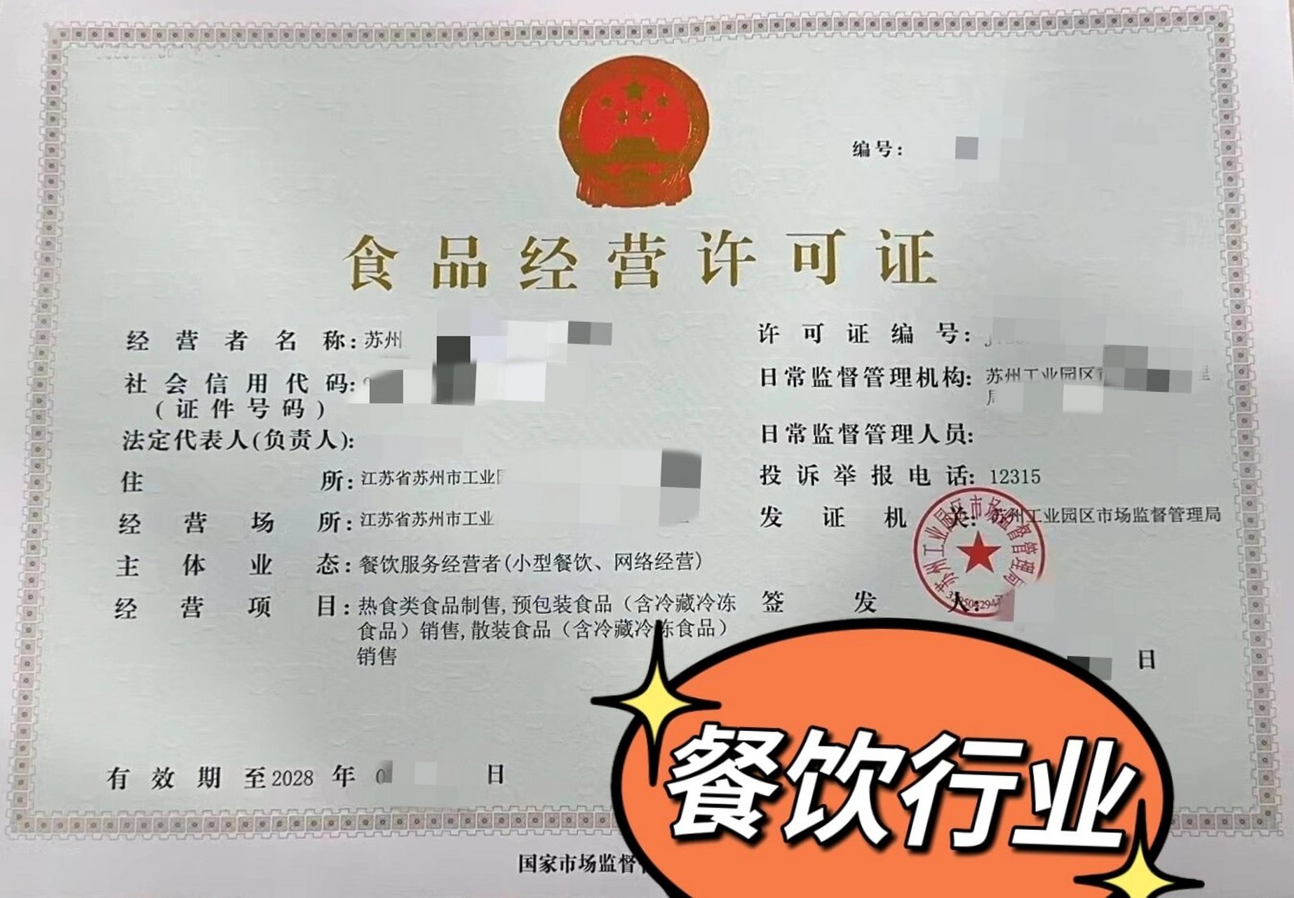 餐饮行业办证指南 营业执照与食品许可证全解析及经营范围范本