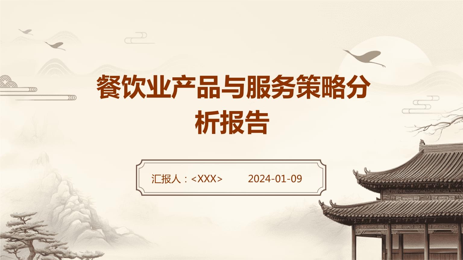 餐饮业产品与服务策略分析报告.pptx